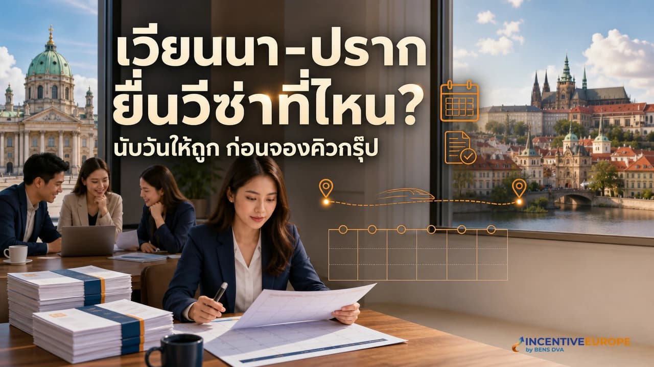 ภาพปก HR เทียบแผนเดินทางและเอกสารวีซ่าเชงเก้นสำหรับทริปเวียนนา-ปราก