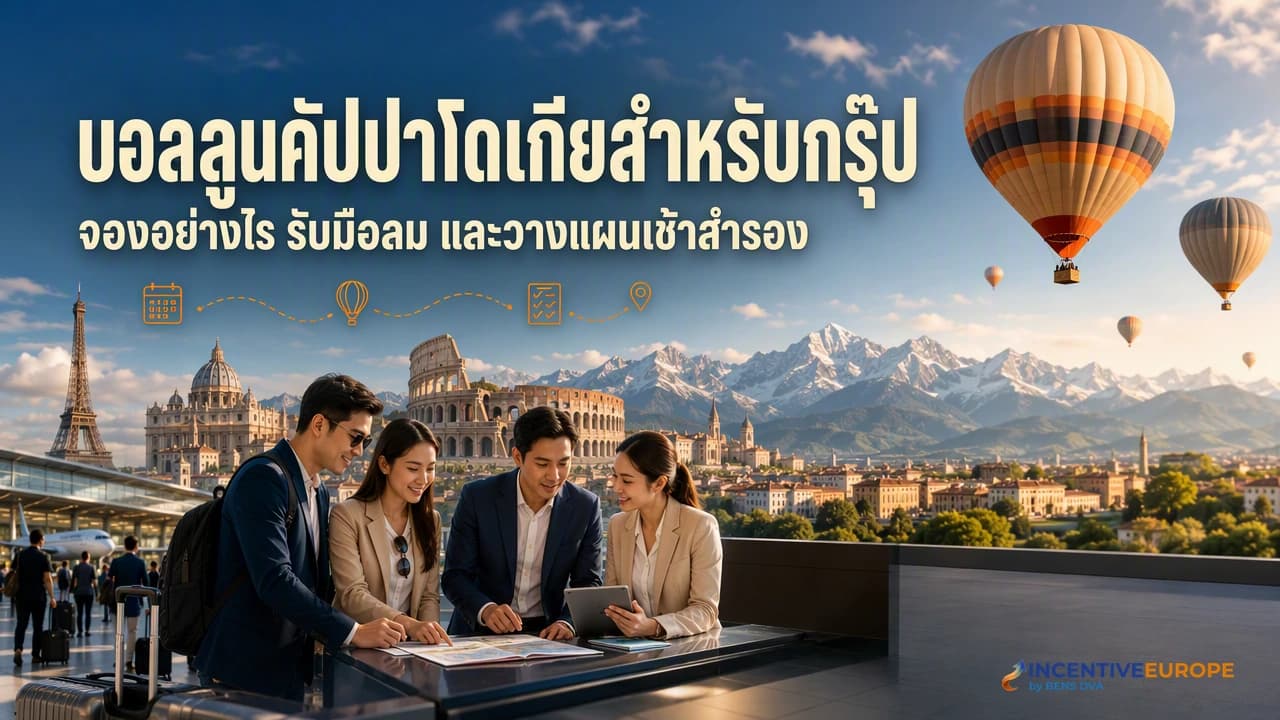บอลลูนคัปปาโดเกีย จองยังไง ยกเลิกเพราะลมบ่อยแค่ไหน และแผนสำรองของกรุ๊ป