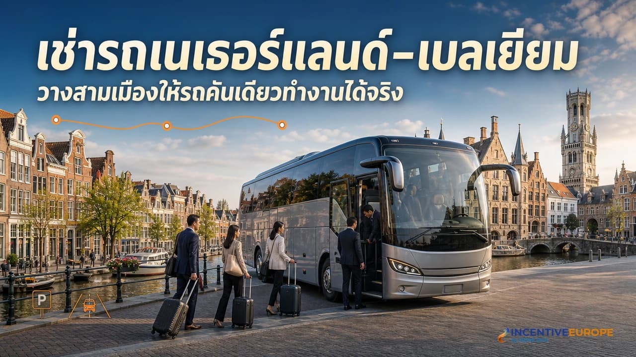 เช่ารถเนเธอร์แลนด์-เบลเยียม อัมสเตอร์ดัม บรูจส์ บรัสเซลส์ สามเมืองรถเดียว