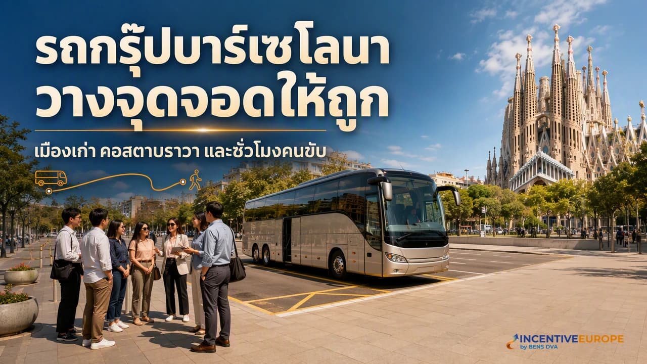 ทีมองค์กรไทยลงจากรถโค้ชที่จุดรับส่งถูกกฎหมายในบาร์เซโลนา