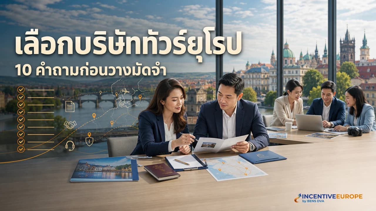 ภาพปก HR และฝ่ายจัดซื้อตรวจข้อเสนอทริปยุโรปด้วยเช็กลิสต์ก่อนวางมัดจำ