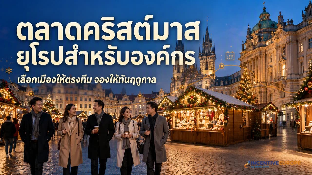 กรุ๊ปองค์กรไทยเดินชมตลาดคริสต์มาสในเมืองเก่ายุโรปช่วงเย็น