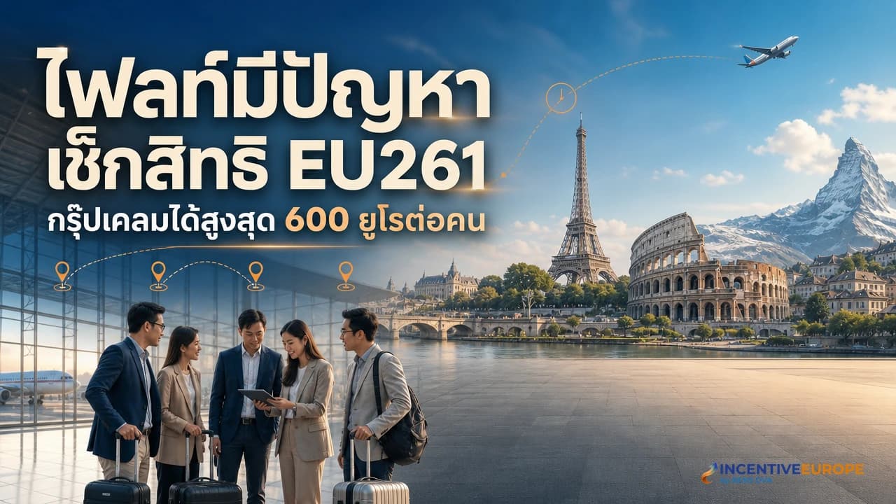 ภาพปกผู้ประสานงานกรุ๊ปองค์กรตรวจสถานะเที่ยวบินดีเลย์และเอกสารสิทธิ EU261 ที่สนามบินยุโรป