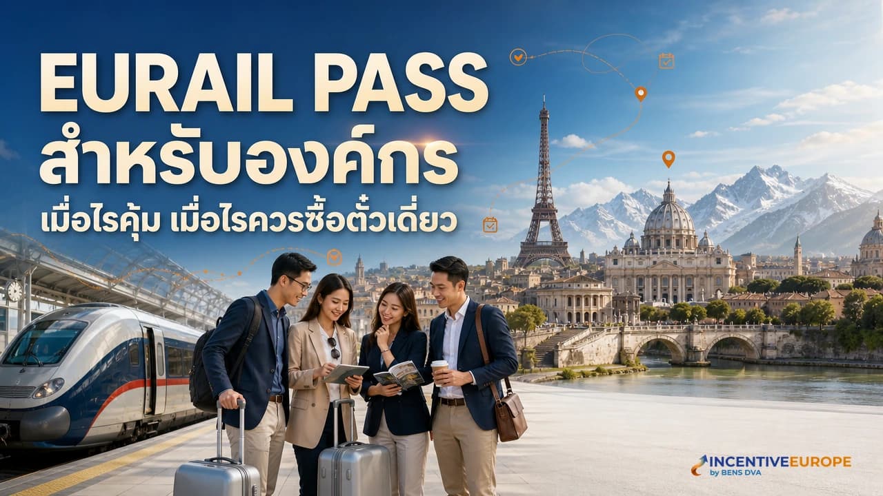Eurail Global Pass สำหรับทริปองค์กร เมื่อไรคุ้มและเมื่อไรซื้อตั๋วเดี่ยวถูกกว่า