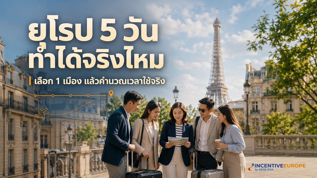 ทีมองค์กรไทยกำลังตัดสินใจเลือกปารีสหรือลอนดอนเพียงเมืองเดียวสำหรับทริปยุโรป 5 วัน