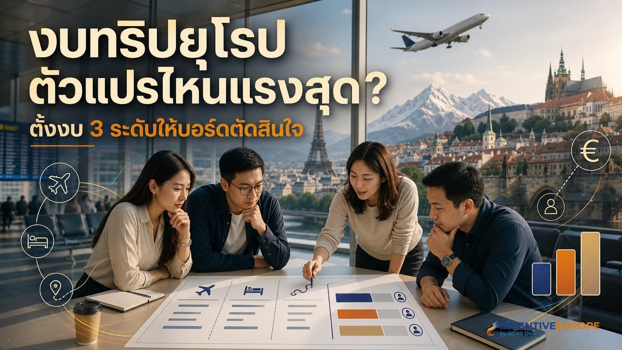 งบทริปยุโรปต่อหัว ตัวแปรไหนขยับแรงสุดและตั้งงบยังไงให้ผ่านบอร์ด