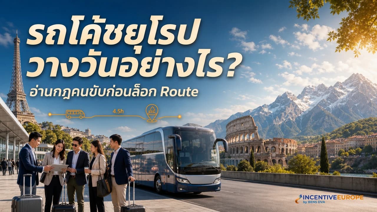 ภาพปกรถโค้ชยุโรปและผู้วางแผนตรวจตารางเวลาคนขับก่อนอนุมัติโปรแกรมกรุ๊ปบริษัท