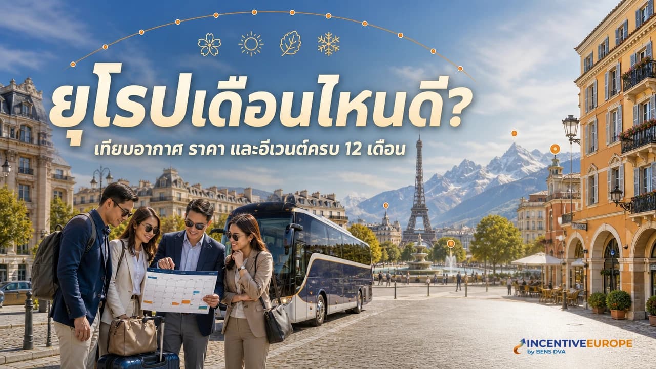 ไปยุโรปเดือนไหนดีสำหรับองค์กร เจาะรายเดือนทั้งอากาศ ราคา และอีเวนต์