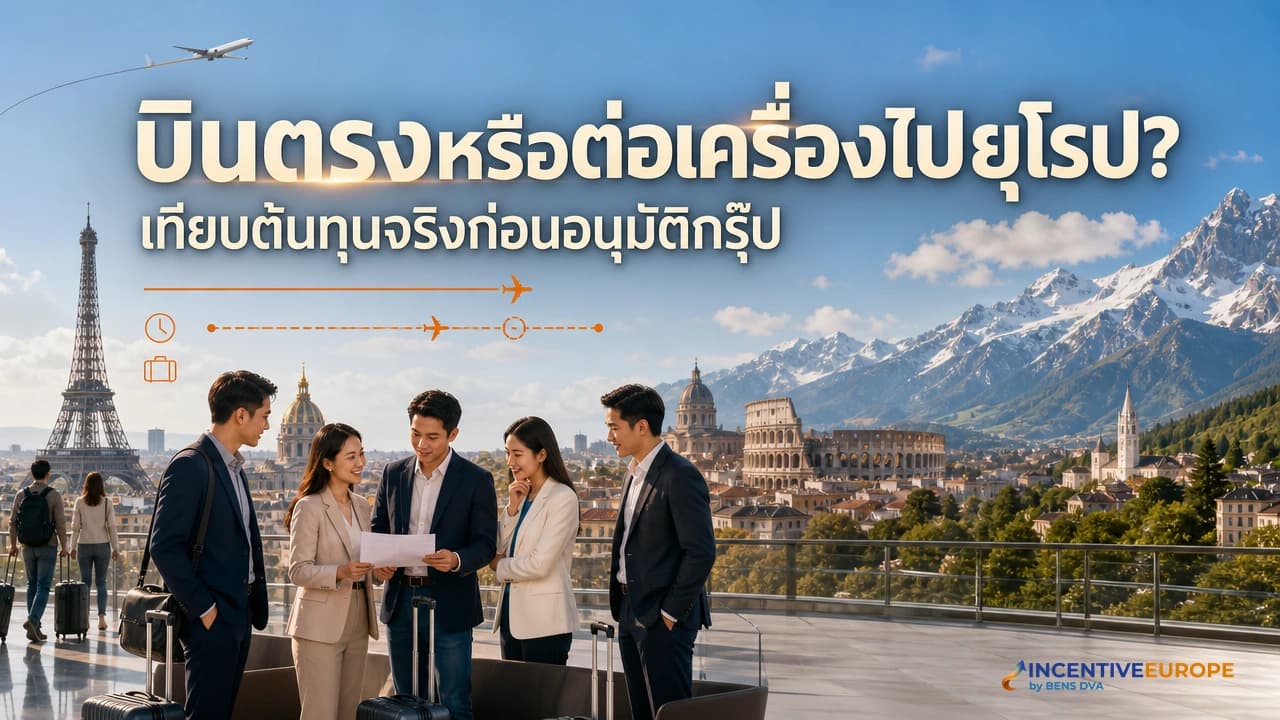 ภาพปกกรุ๊ปองค์กรไทยเปรียบเทียบเที่ยวบินตรงและเที่ยวบินต่อเครื่องไปยุโรปในสนามบิน