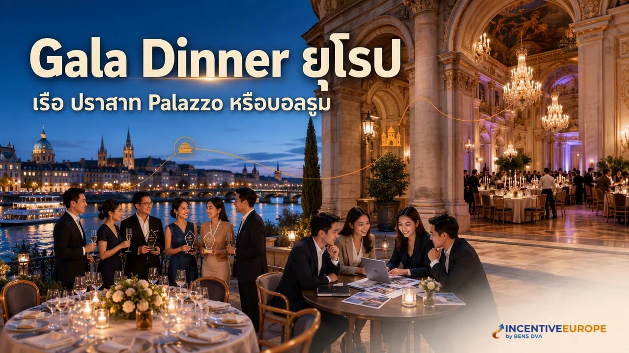 Gala Dinner ในยุโรป ปราสาท เรือแม่น้ำ หรือ Palazzo จัดที่ไหนให้ทีมจำไปทั้งชีวิต