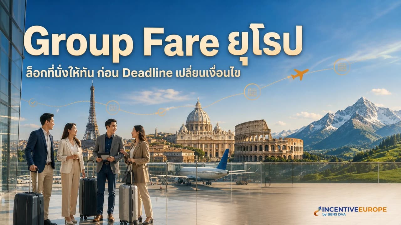 จองที่นั่งกรุ๊ปกับสายการบินไปยุโรป Group Fare ทำงานยังไงและ Deadline ไหนห้ามพลาด