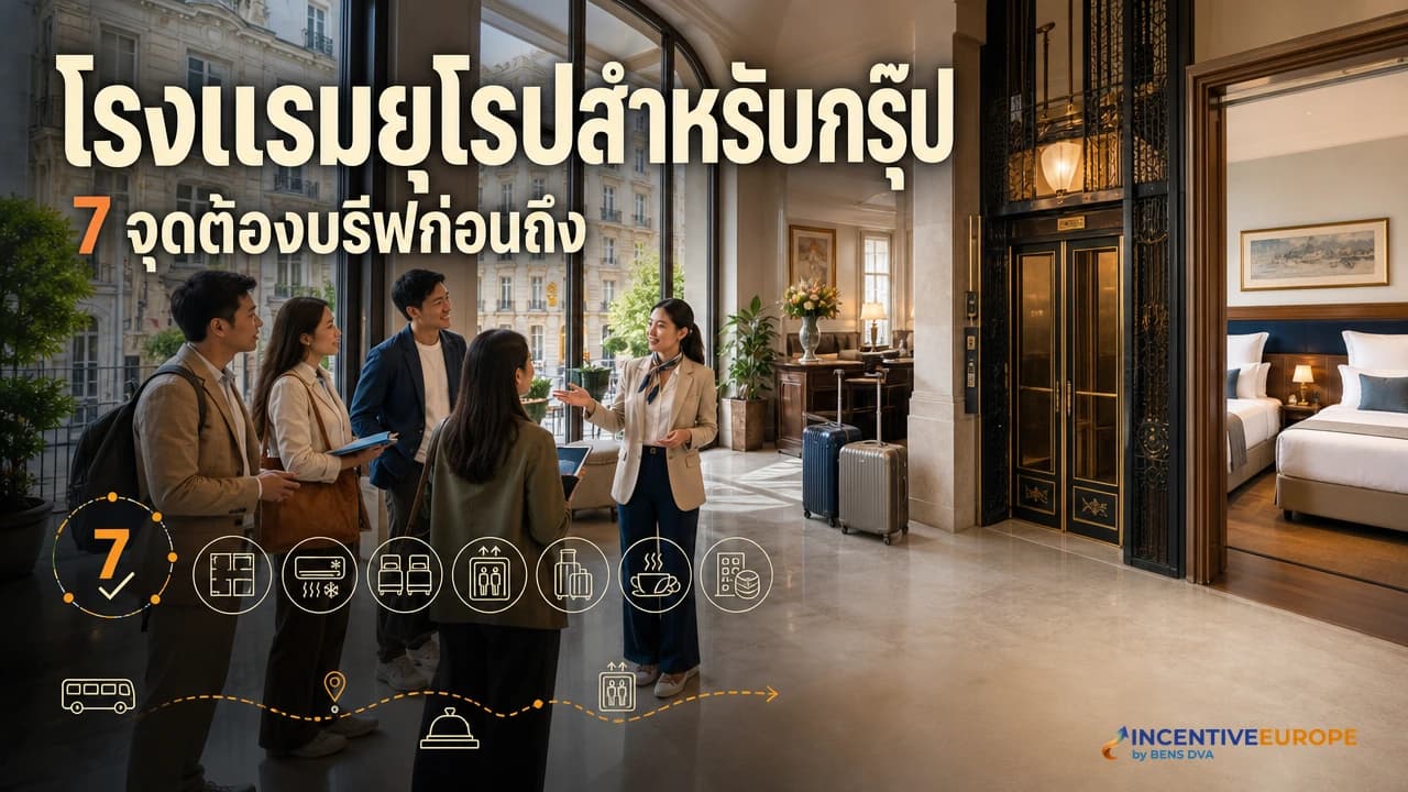 โรงแรมยุโรปสำหรับกรุ๊ป ห้องเล็ก ไม่มีแอร์ ลิฟต์จิ๋ว สิ่งที่ต้องบรีฟทีมก่อนถึง