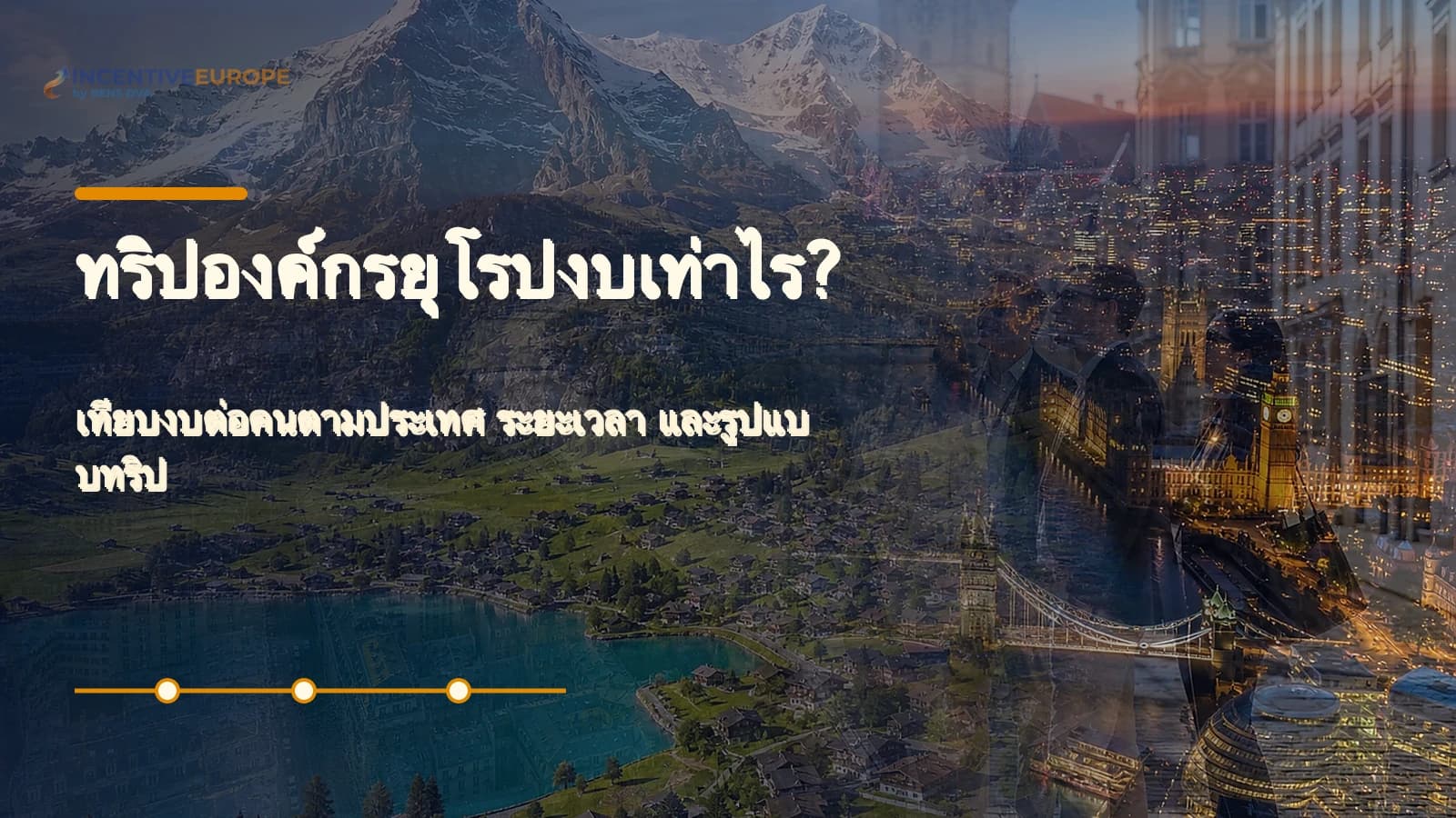 ภาพปกบทความงบทริปองค์กรยุโรปต่อคน