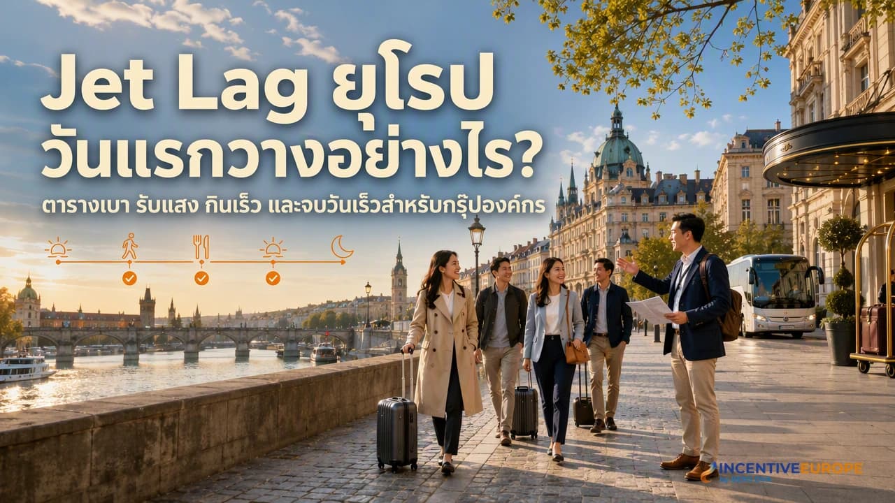 Jet Lag 5-6 ชั่วโมงจากไทยไปยุโรป ออกแบบวันแรกยังไงให้ทีมไม่พังทั้งทริป