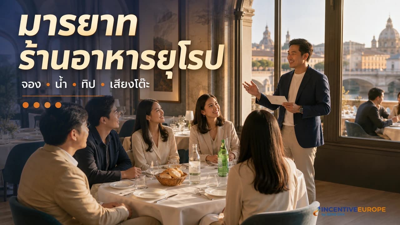 มารยาทร้านอาหารยุโรป จองก่อนเสมอ น้ำเปล่าเสียเงิน และสิ่งที่ทีมไทยมักพลาด