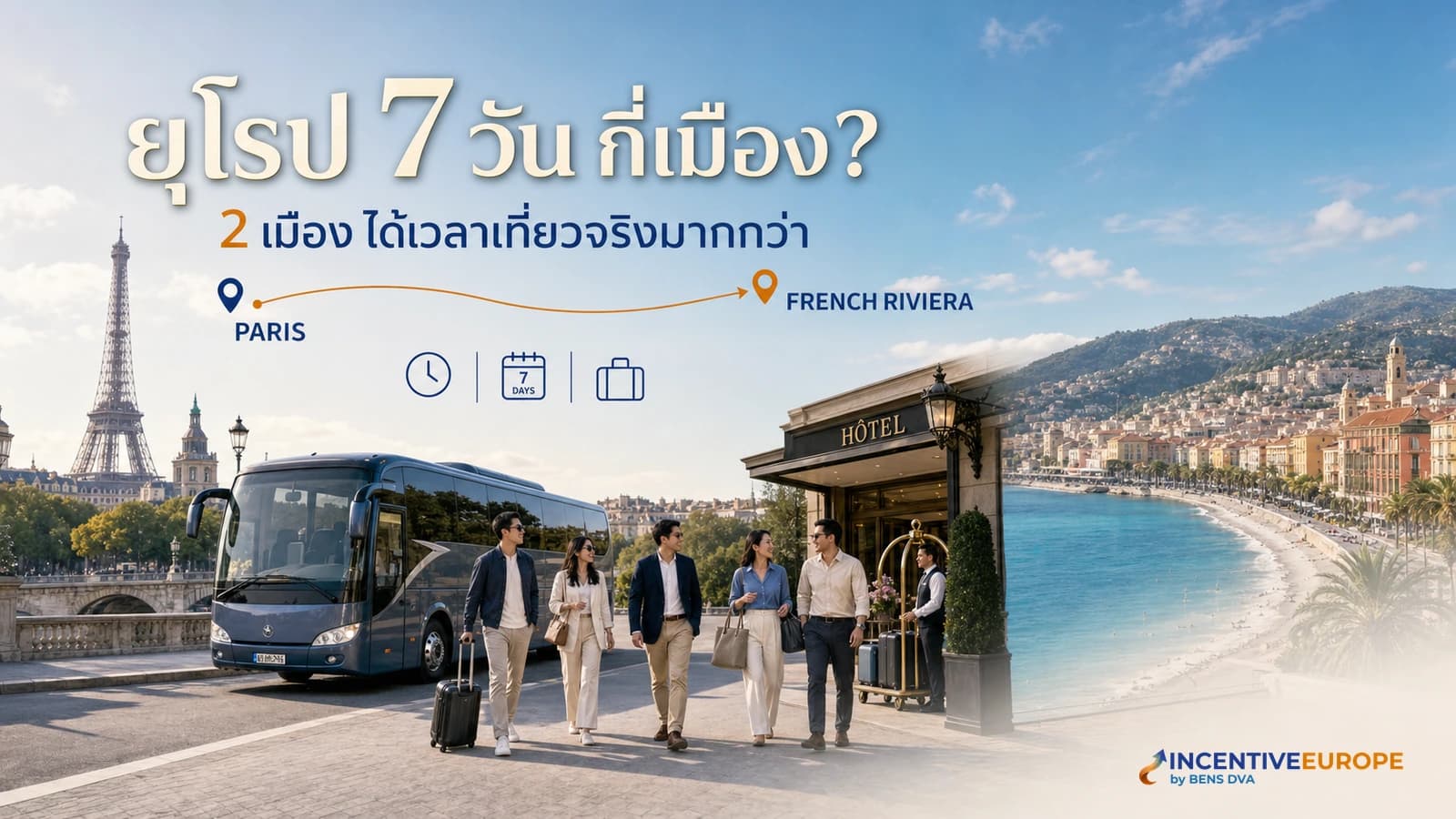 ยุโรป 7 วันควรกี่เมือง สองเมืองพอและนี่คือเหตุผลที่ทีมจะขอบคุณ