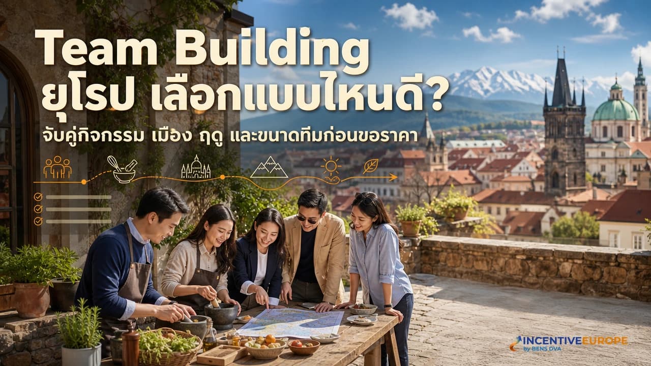 Team Building ในยุโรป เวิร์คช็อปทำพาสต้า ล่าสมบัติเมืองเก่า หรือกิจกรรมแอลป์