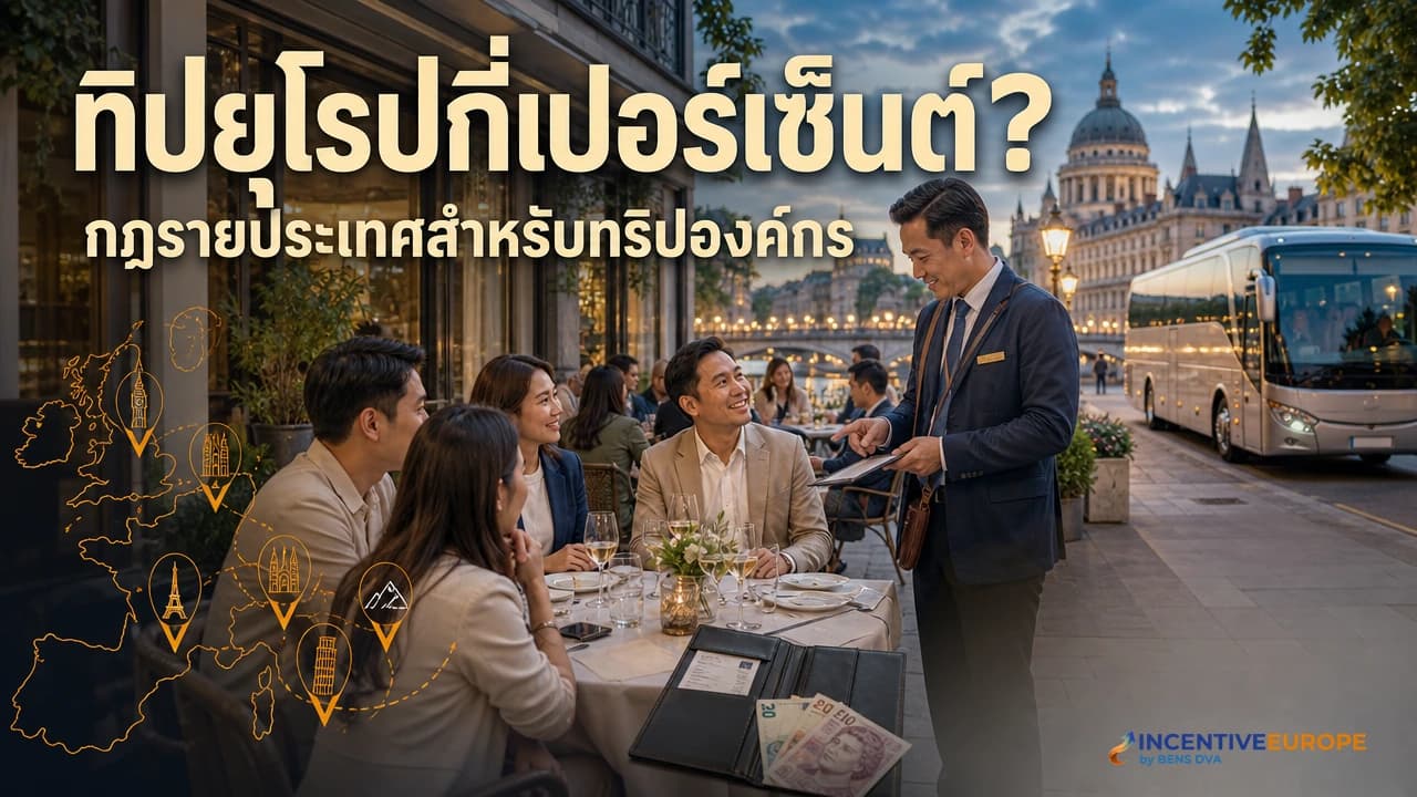 ภาพปกการจ่ายทิปในยุโรปสำหรับทริปองค์กรที่ร้านอาหารพร้อมไกด์และรถโค้ช