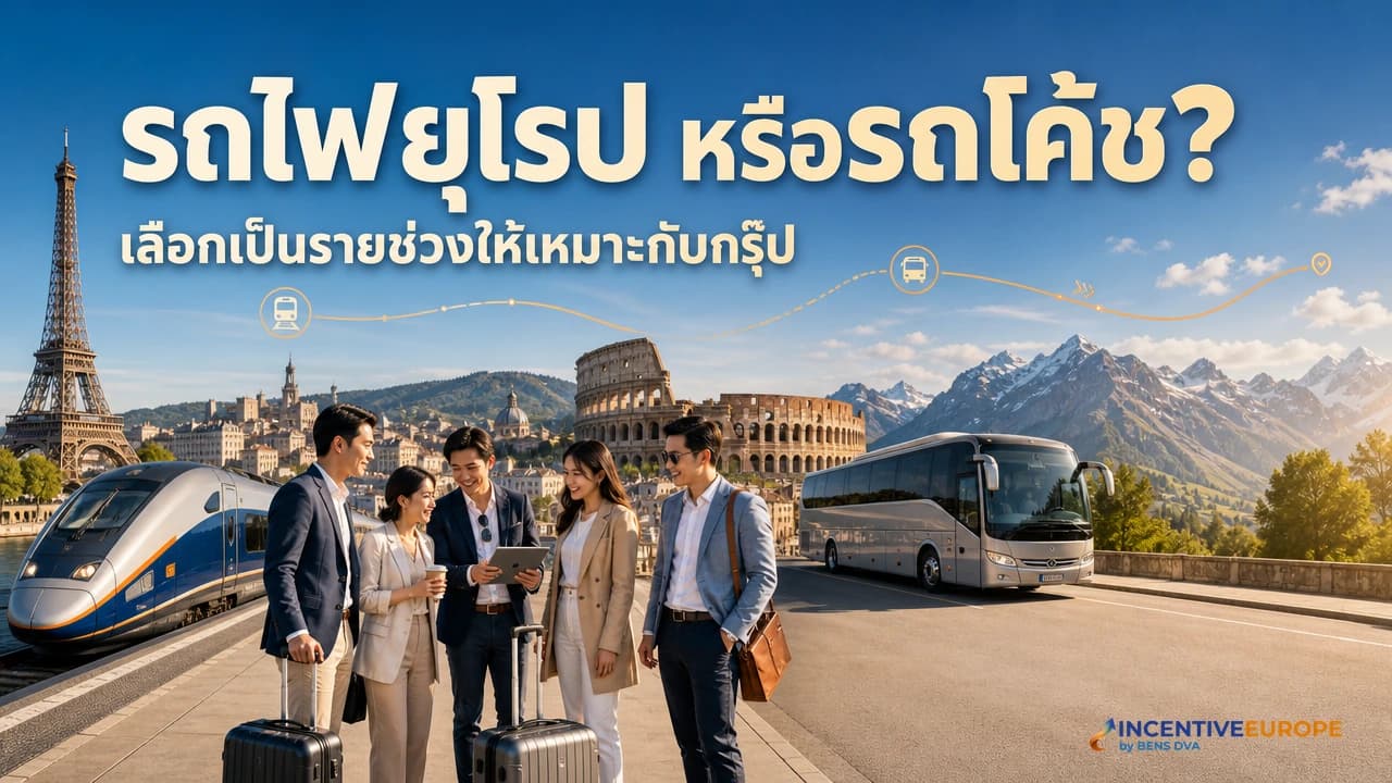 ภาพปกรถไฟความเร็วสูงและรถโค้ชสำหรับเปรียบเทียบการย้ายเมืองของกรุ๊ปองค์กรในยุโรป