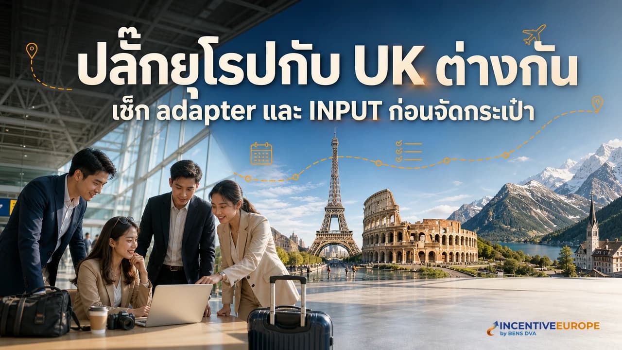 ภาพปกทีม HR ไทยตรวจหัวปลั๊กยุโรป UK และสวิตเซอร์แลนด์ก่อนเดินทาง