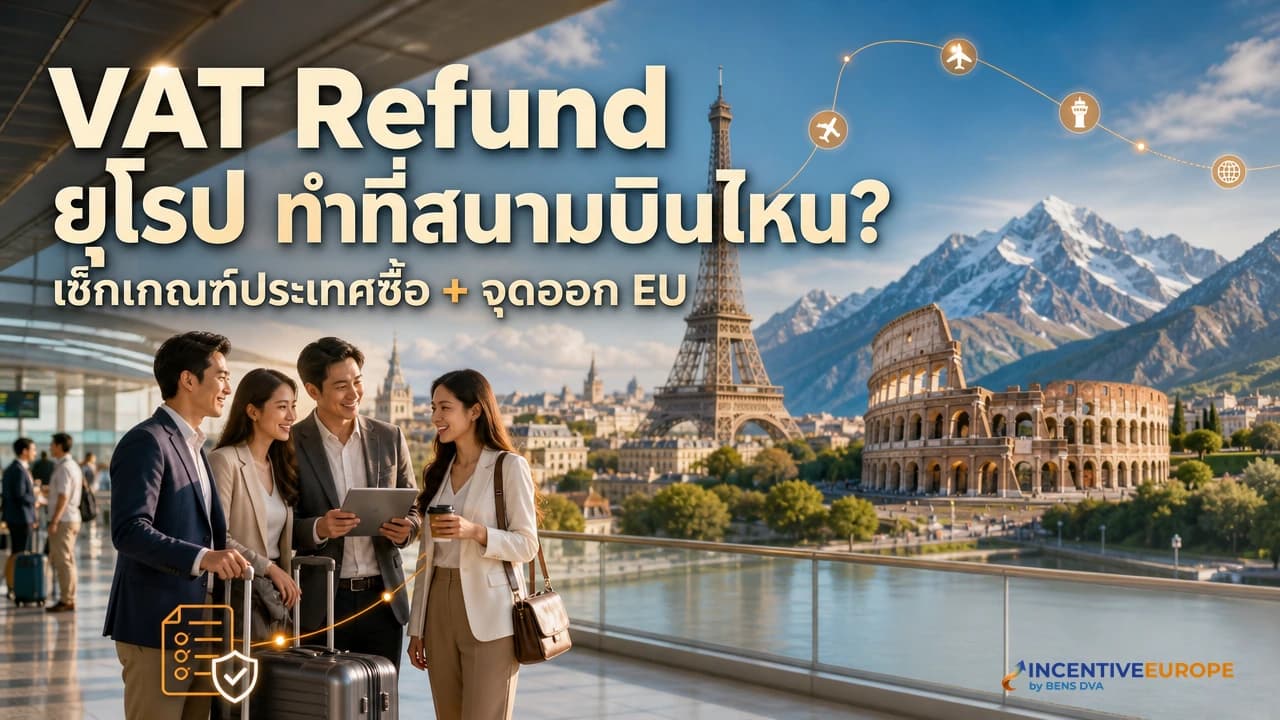 VAT Refund ยุโรป ต่างประเทศต่างเกณฑ์ และต้องทำที่สนามบินสุดท้ายก่อนออก EU