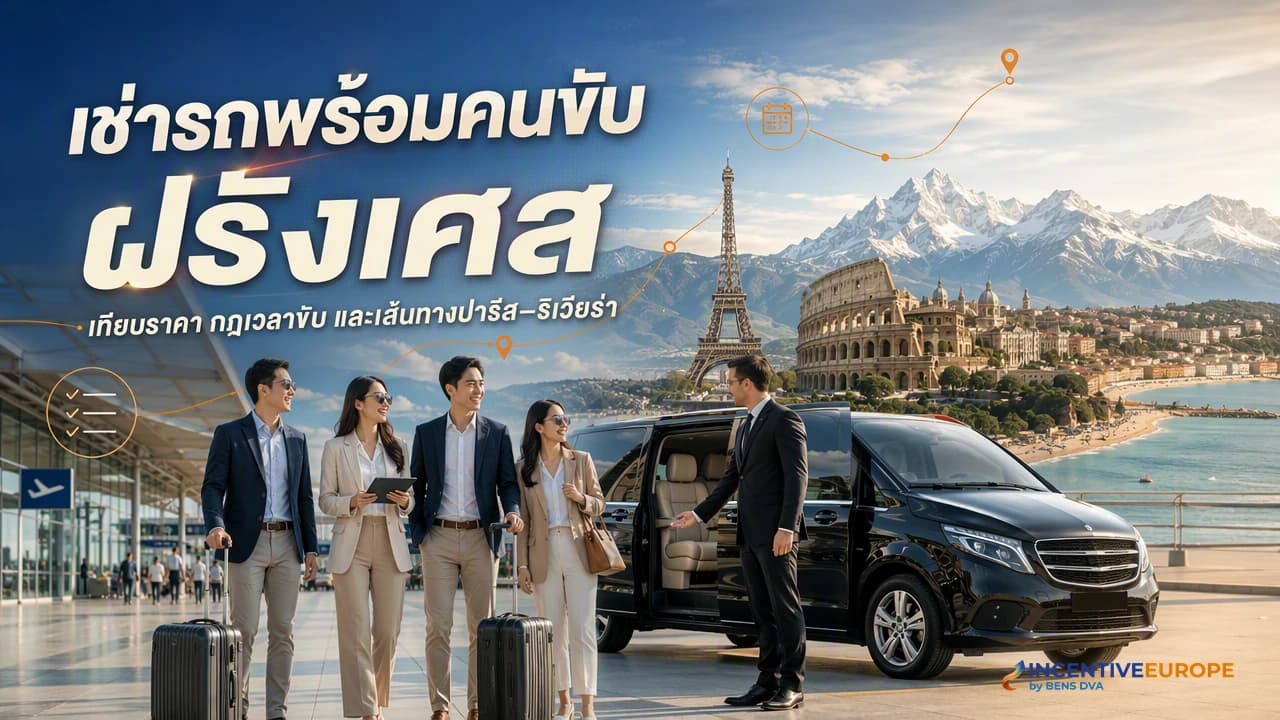 เช่ารถพร้อมคนขับที่ฝรั่งเศส ปารีส-ริเวียร่า ราคาและกติกาที่ต้องรู้