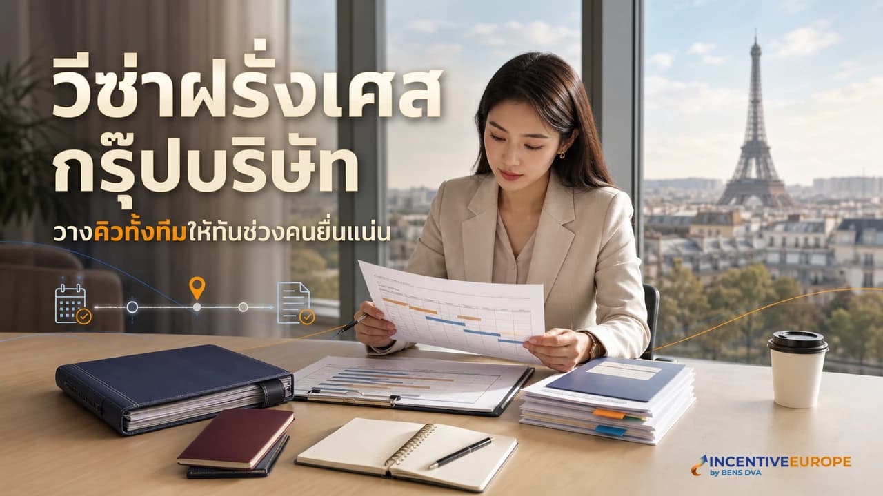 ภาพปกทีม HR วางตารางจองคิว TLScontact สำหรับกรุ๊ปบริษัทเดินทางฝรั่งเศส