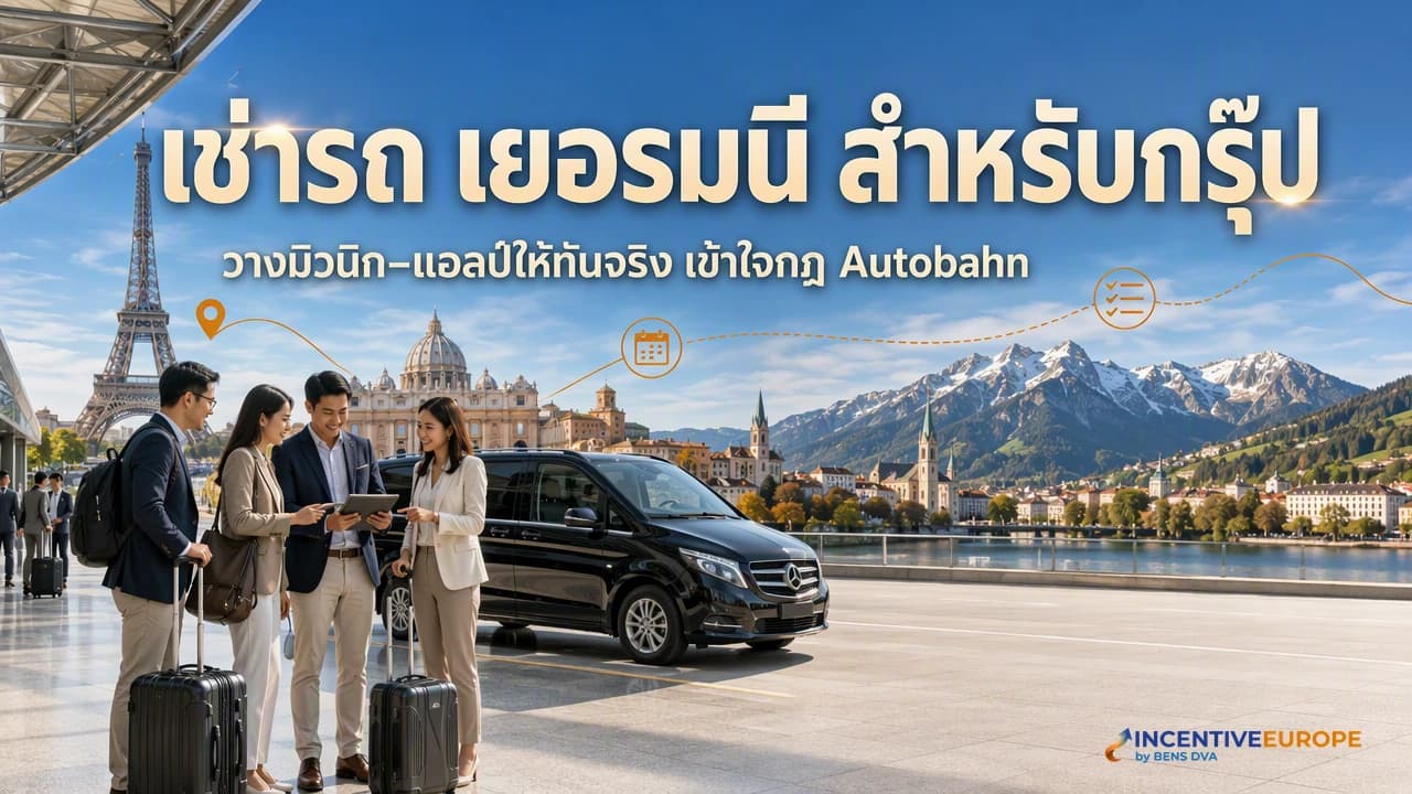 เช่ารถพร้อมคนขับที่เยอรมนี มิวนิก-แอลป์ และความจริงเรื่อง Autobahn กับกรุ๊ป