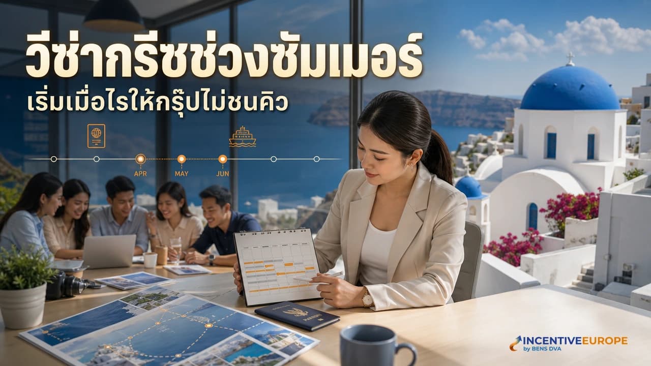 ภาพปก HR วางปฏิทินยื่นวีซ่ากรีซสำหรับกรุ๊ปบริษัทก่อนฤดูร้อน