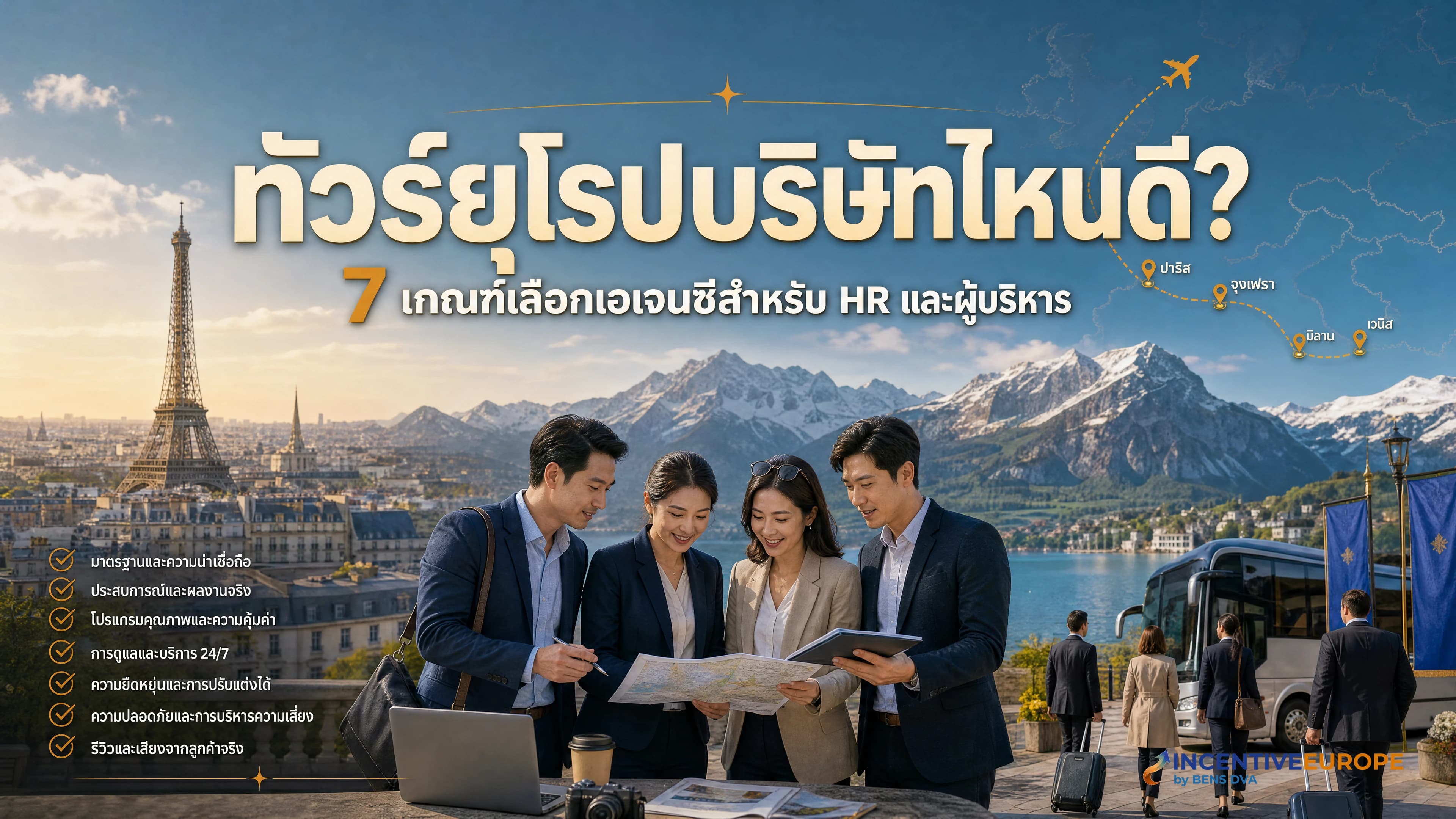 ทัวร์ยุโรปบริษัทไหนดี ถ้าเป็นทริปองค์กร