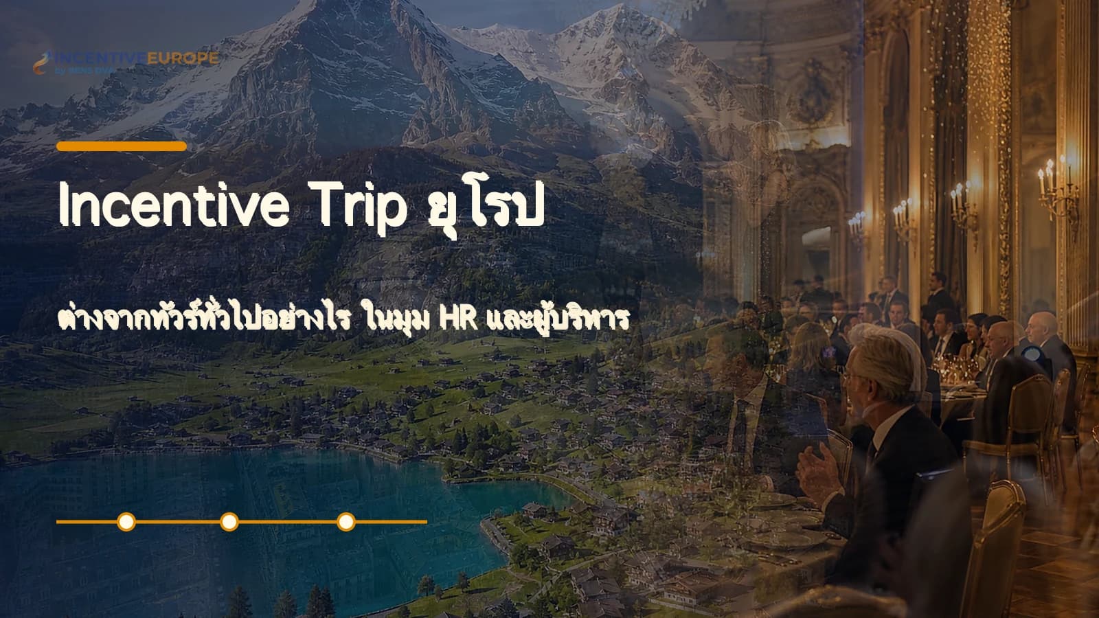 ภาพปกบทความอธิบายความต่างระหว่าง Incentive Trip ยุโรปกับทัวร์ยุโรปทั่วไป