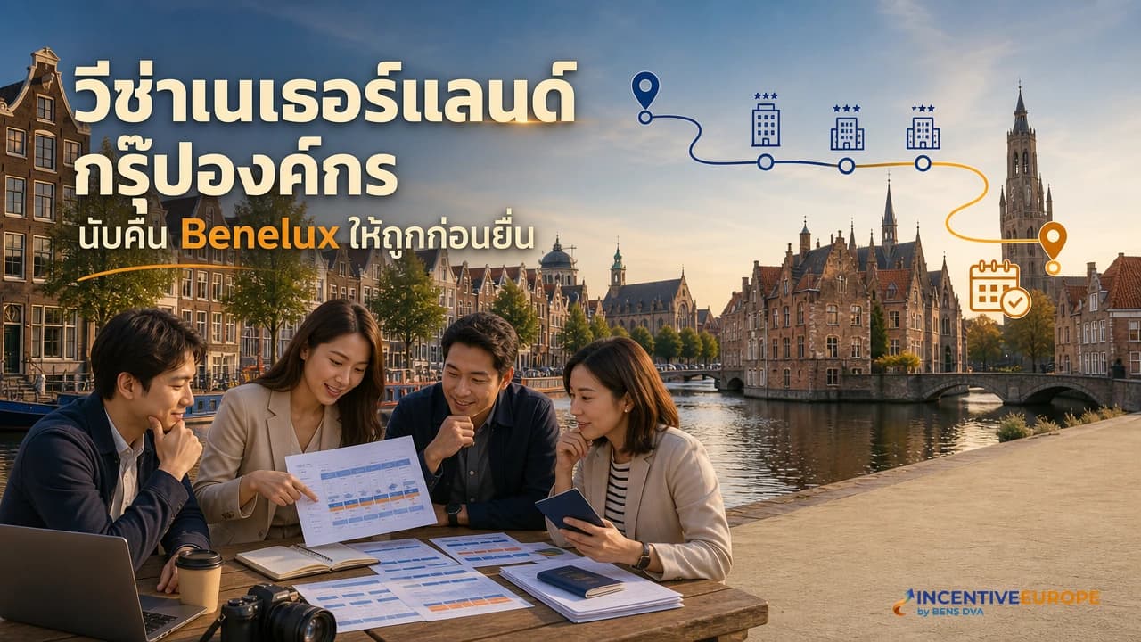 วีซ่าเนเธอร์แลนด์สำหรับองค์กร ทริปอัมสเตอร์ดัม-เบลเยียมยื่นยังไง