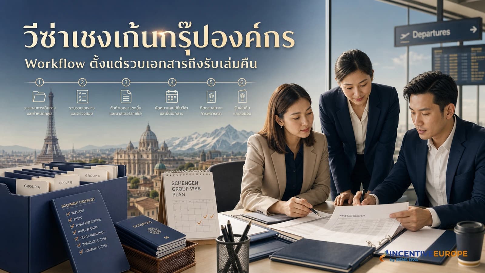 ภาพปก Workflow ยื่นวีซ่าเชงเก้นแบบกรุ๊ปองค์กรสำหรับทีม HR