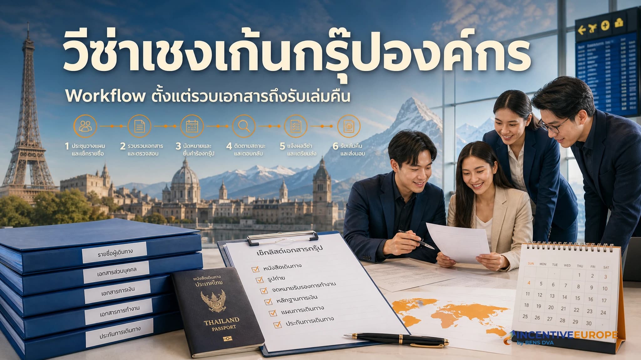 ยื่นวีซ่าเชงเก้นแบบกรุ๊ปองค์กร Workflow ทั้งทีมตั้งแต่รวบเอกสารถึงรับเล่มคืน