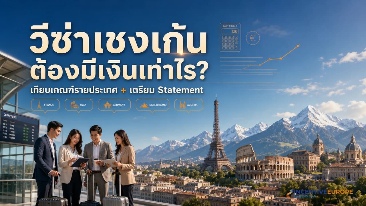 ขอวีซ่าเชงเก้นต้องมีเงินในบัญชีเท่าไร ตัวเลขจริงต่อประเทศและวิธีเตรียม Statement