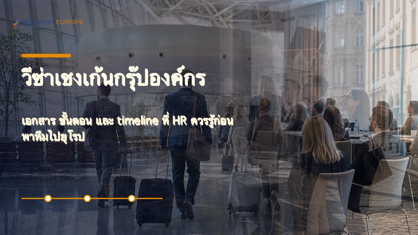 ภาพปกบทความวีซ่าเชงเก้นสำหรับกรุ๊ปองค์กรไปยุโรป