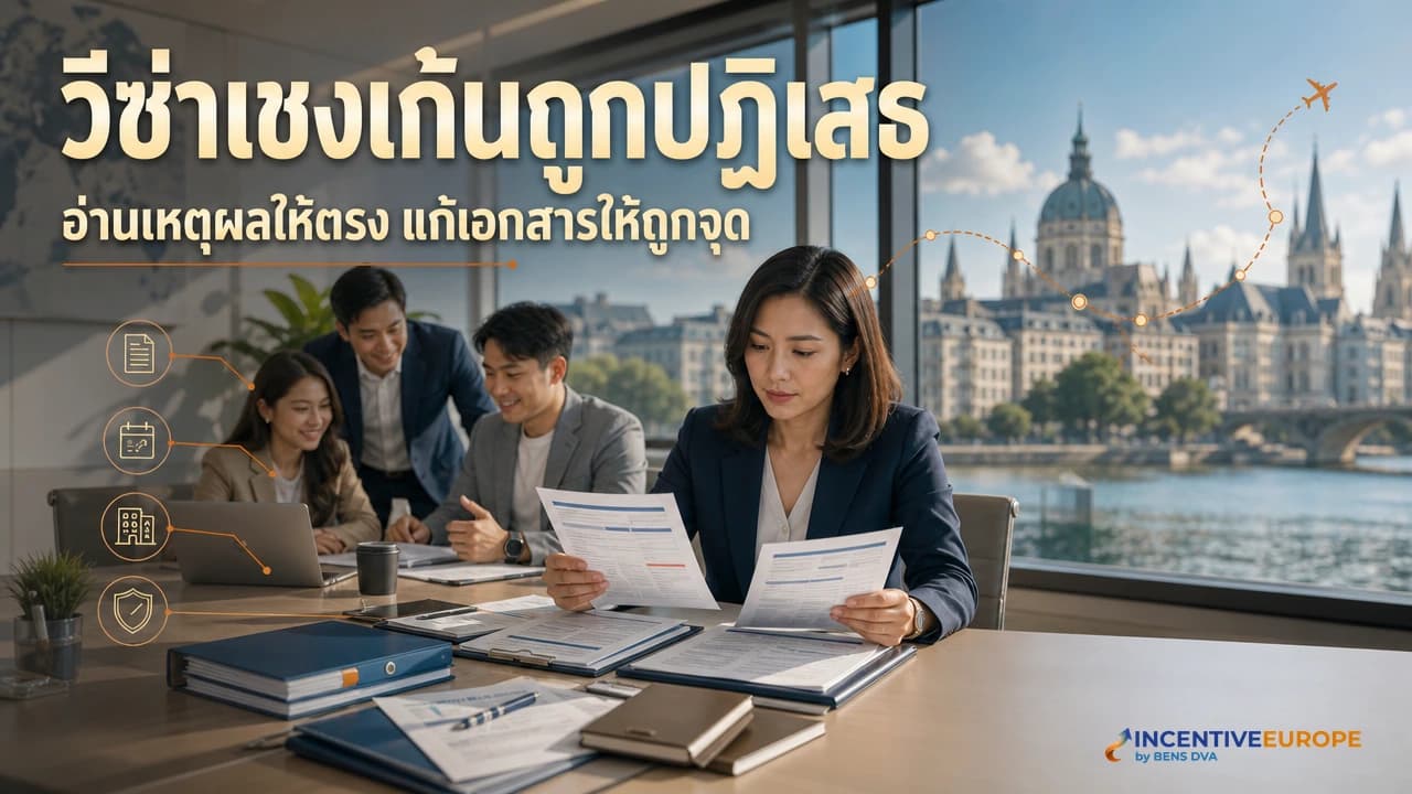ภาพปก HR ตรวจจดหมายปฏิเสธวีซ่าเชงเก้นและจัดชุดเอกสารยื่นใหม่สำหรับกรุ๊ปบริษัท