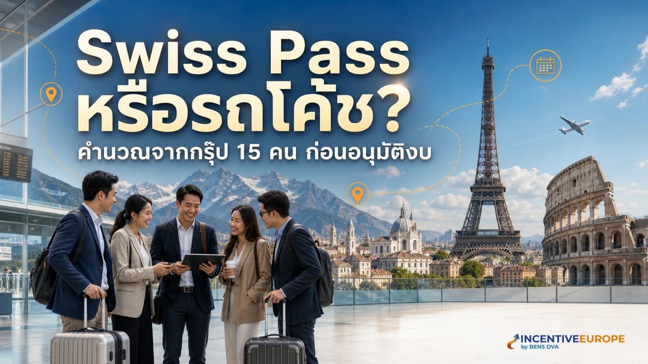 Swiss Travel Pass สำหรับกรุ๊ปองค์กร คุ้มไหมเทียบเช่ารถโค้ชทั้งทริป