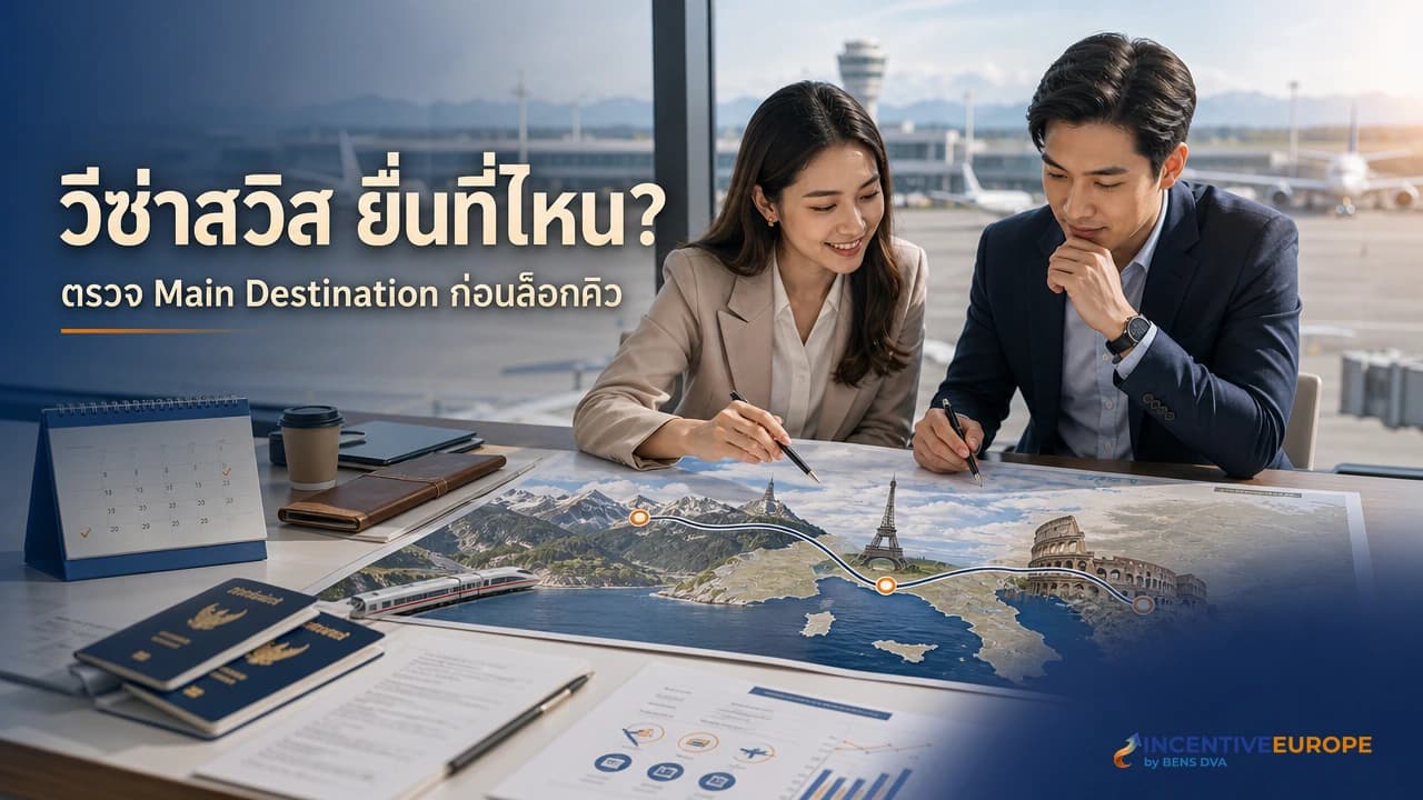 ภาพปกทีม HR ตรวจเส้นทางสวิตเซอร์แลนด์ ฝรั่งเศส และอิตาลีก่อนเลือกประเทศยื่นวีซ่าเชงเก้น