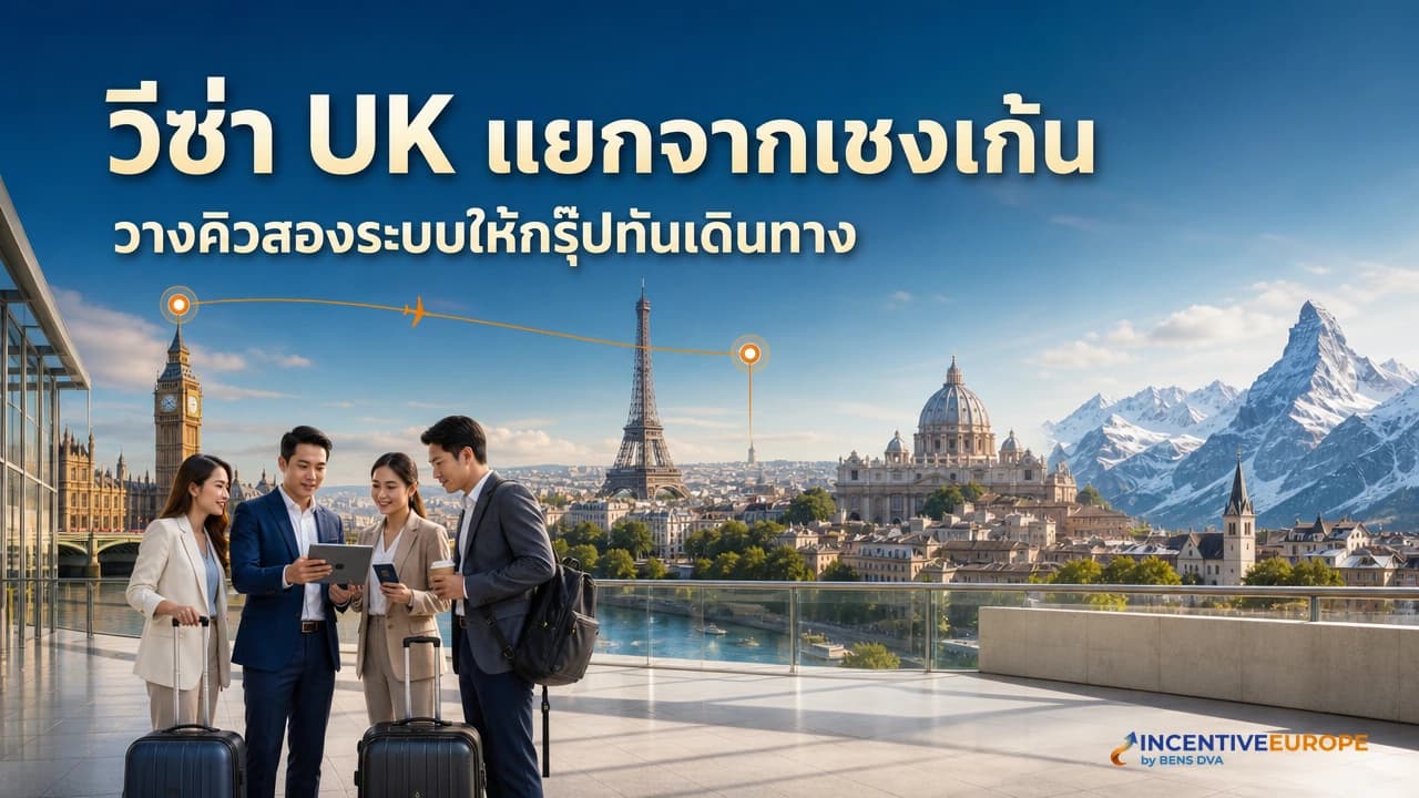 UK Visitor Visa สำหรับกรุ๊ปบริษัท ลอนดอนไม่ใช่เชงเก้น ต้องเผื่ออะไรบ้าง
