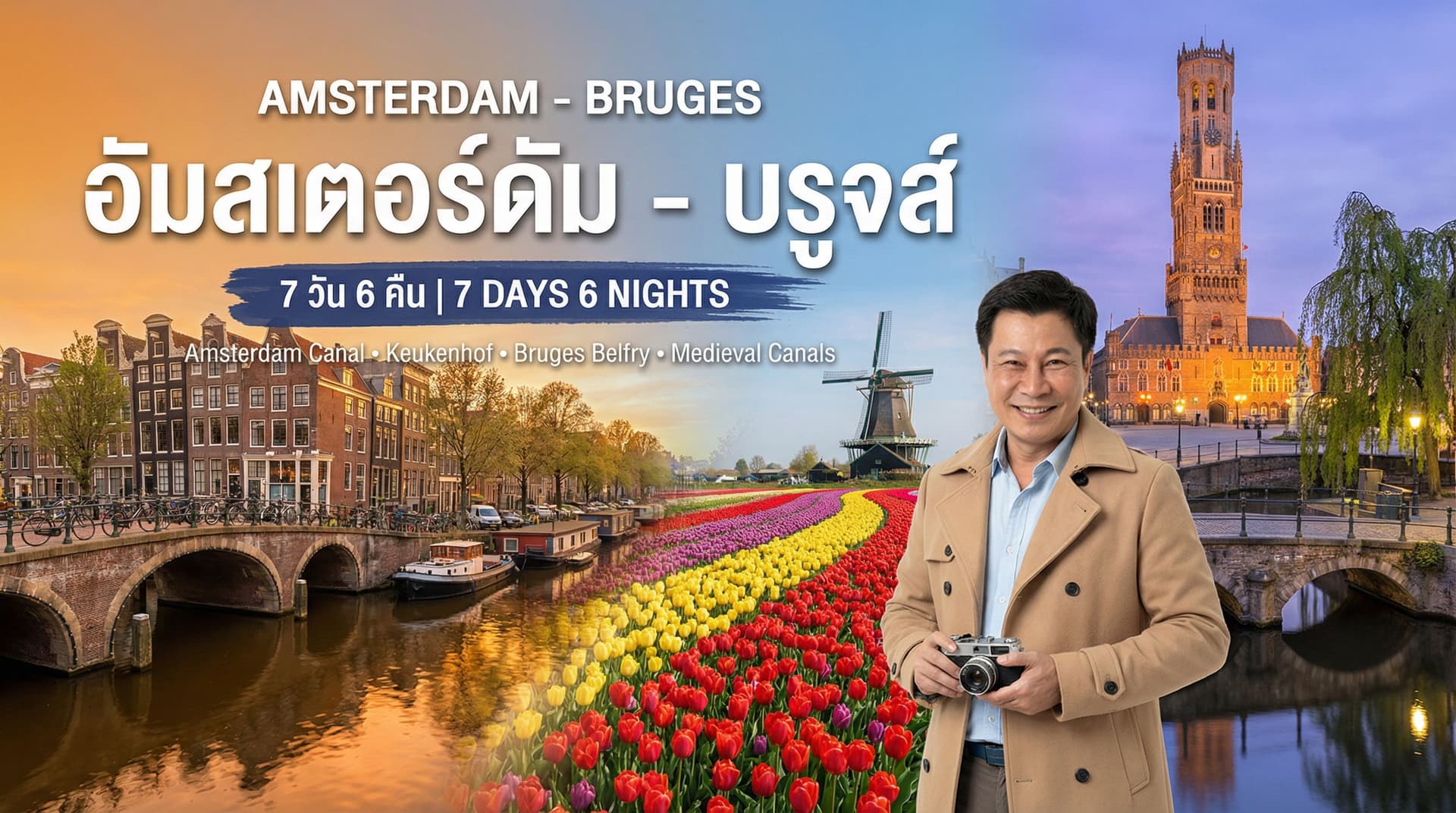 โปรแกรมทัวร์อัมสเตอร์ดัม บรูจส์ Amsterdam Bruges tour package 7 days 6 nights by BENS MICE Incentive Europe