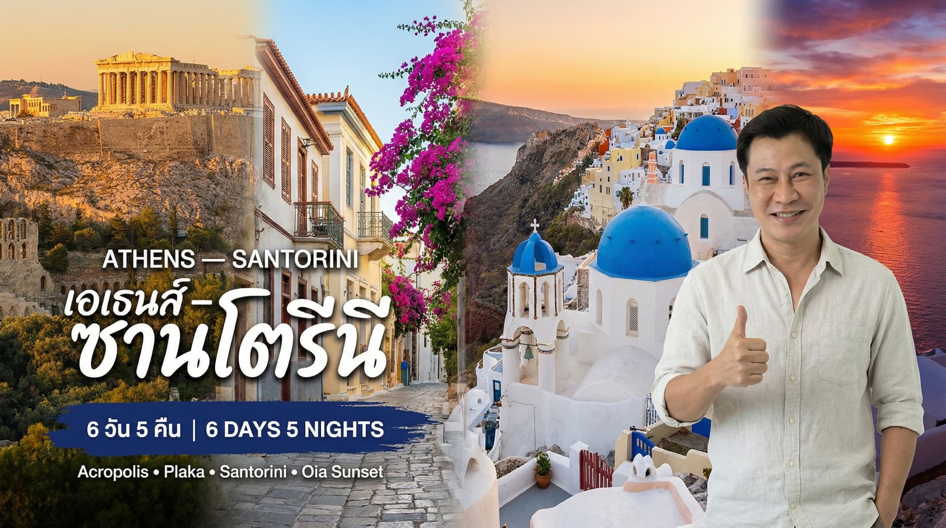 รูปปกโปรแกรมทัวร์เอเธนส์ ซานโตรีนี กรีซ 6 วัน 5 คืน Athens Santorini Greece Tour Package