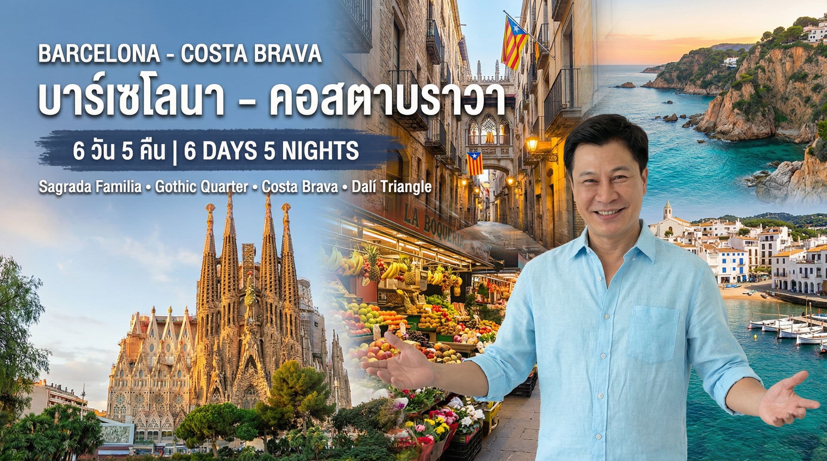 บาร์เซโลนา – คอสตาบราวา 6 วัน: เกาดี มิชลิน 3 ดาว ดินแดนดาลี