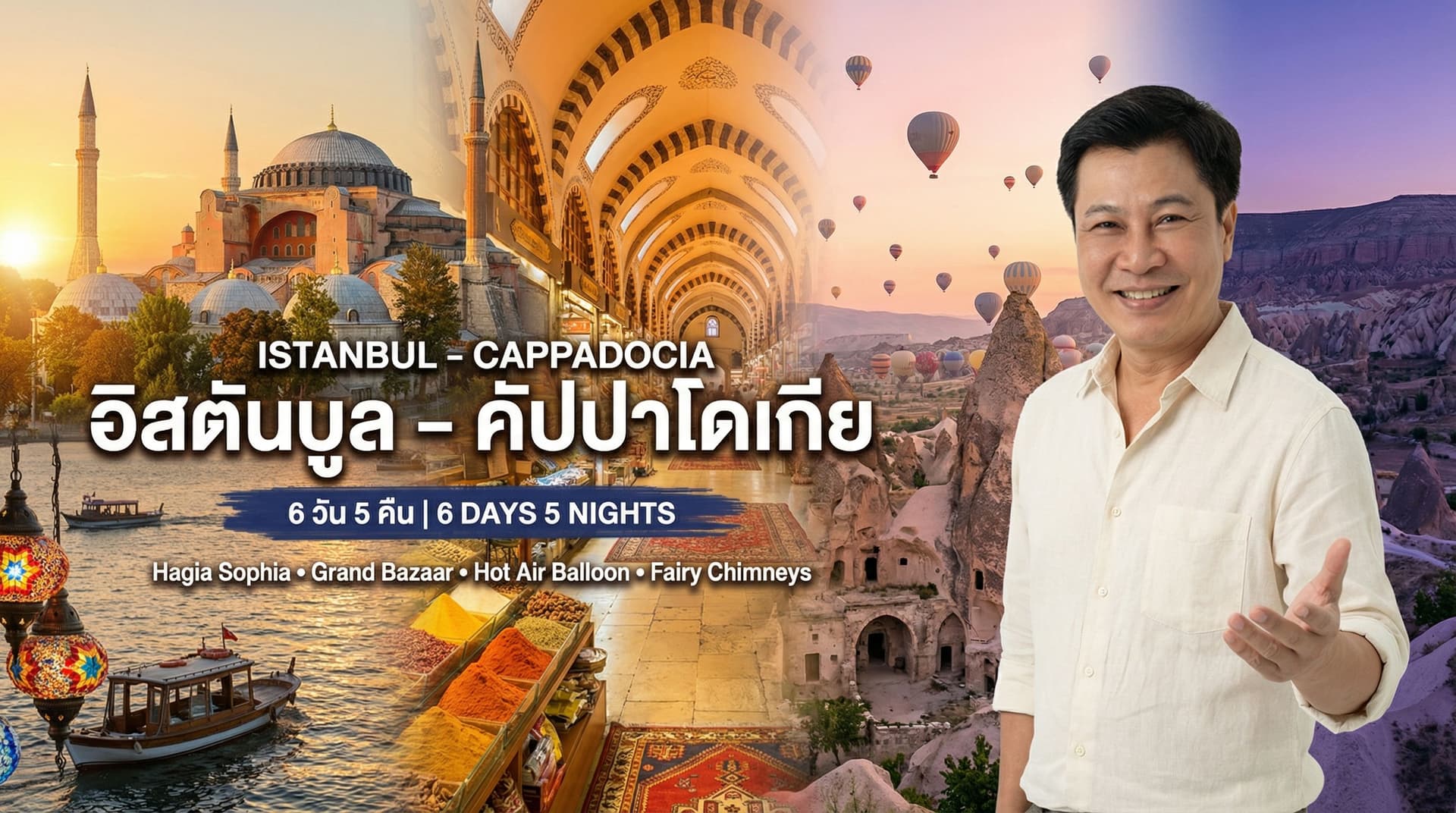 อิสตันบูล คัปปาโดเกีย 6 วัน 5 คืน