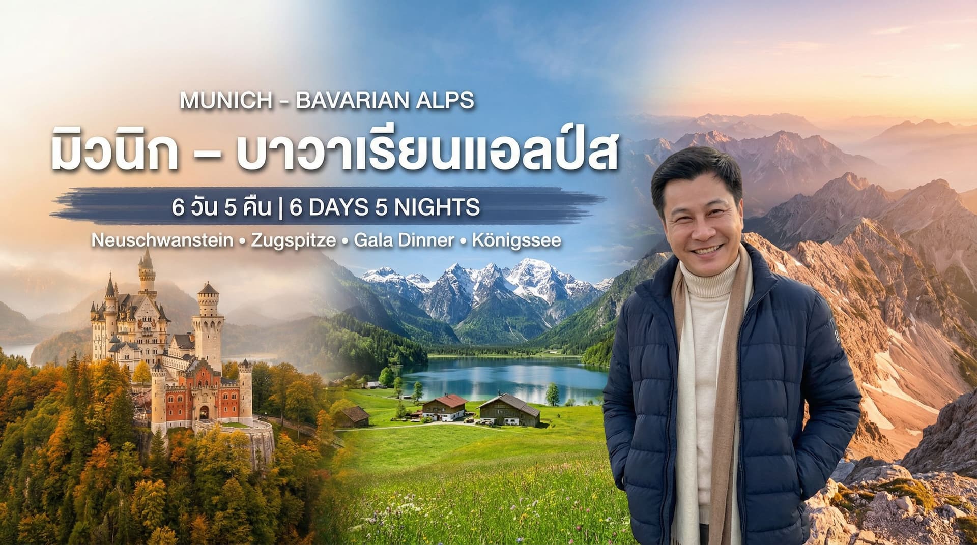 มิวนิก บาวาเรียนแอลป์ส 6 วัน 5 คืน | Munich Bavarian Alps 6D5N Incentive Europe