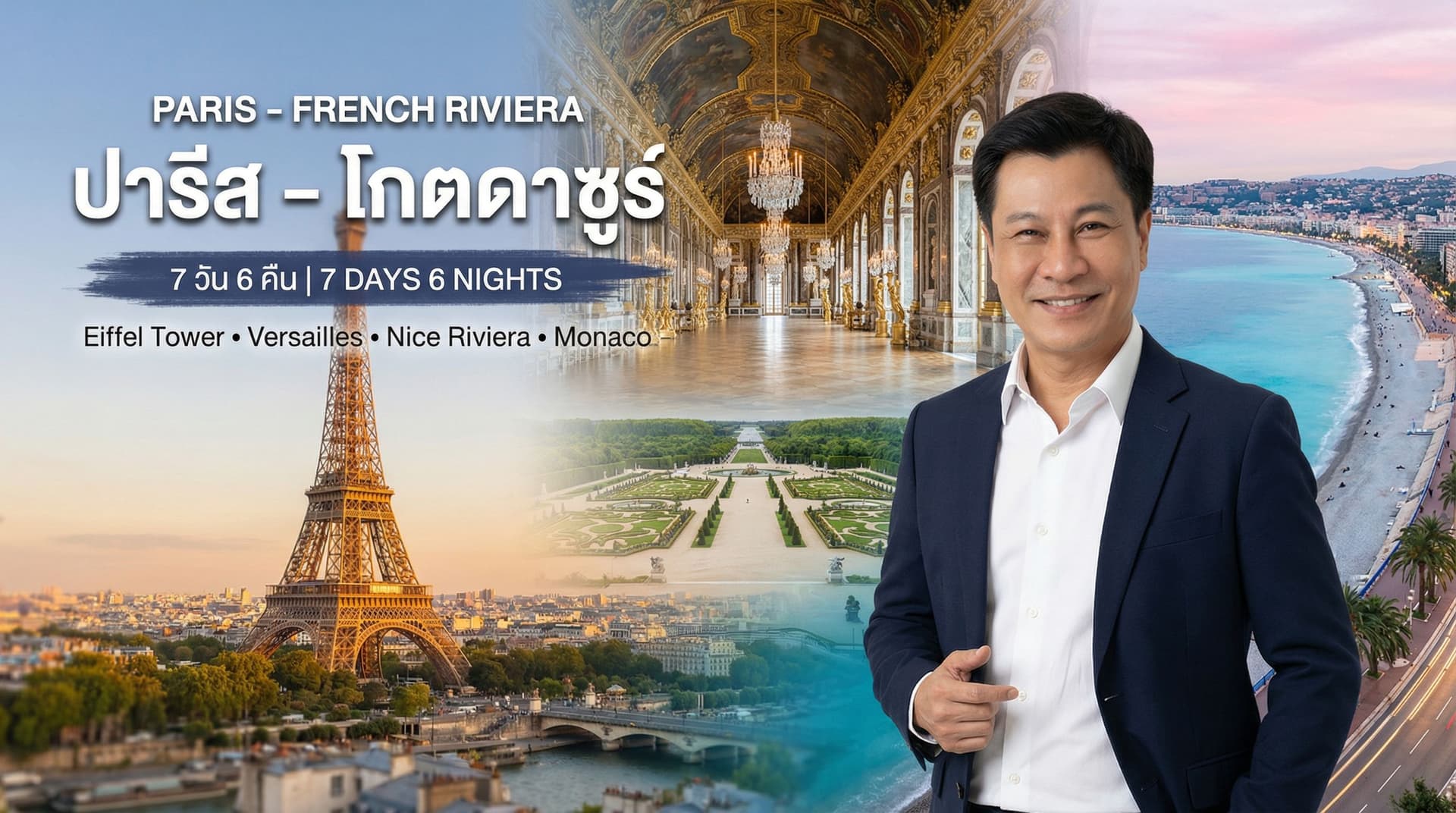 ปารีส – โกตดาซูร์ 7 วัน 6 คืน | Paris-French Riviera 7D6N Incentive Europe