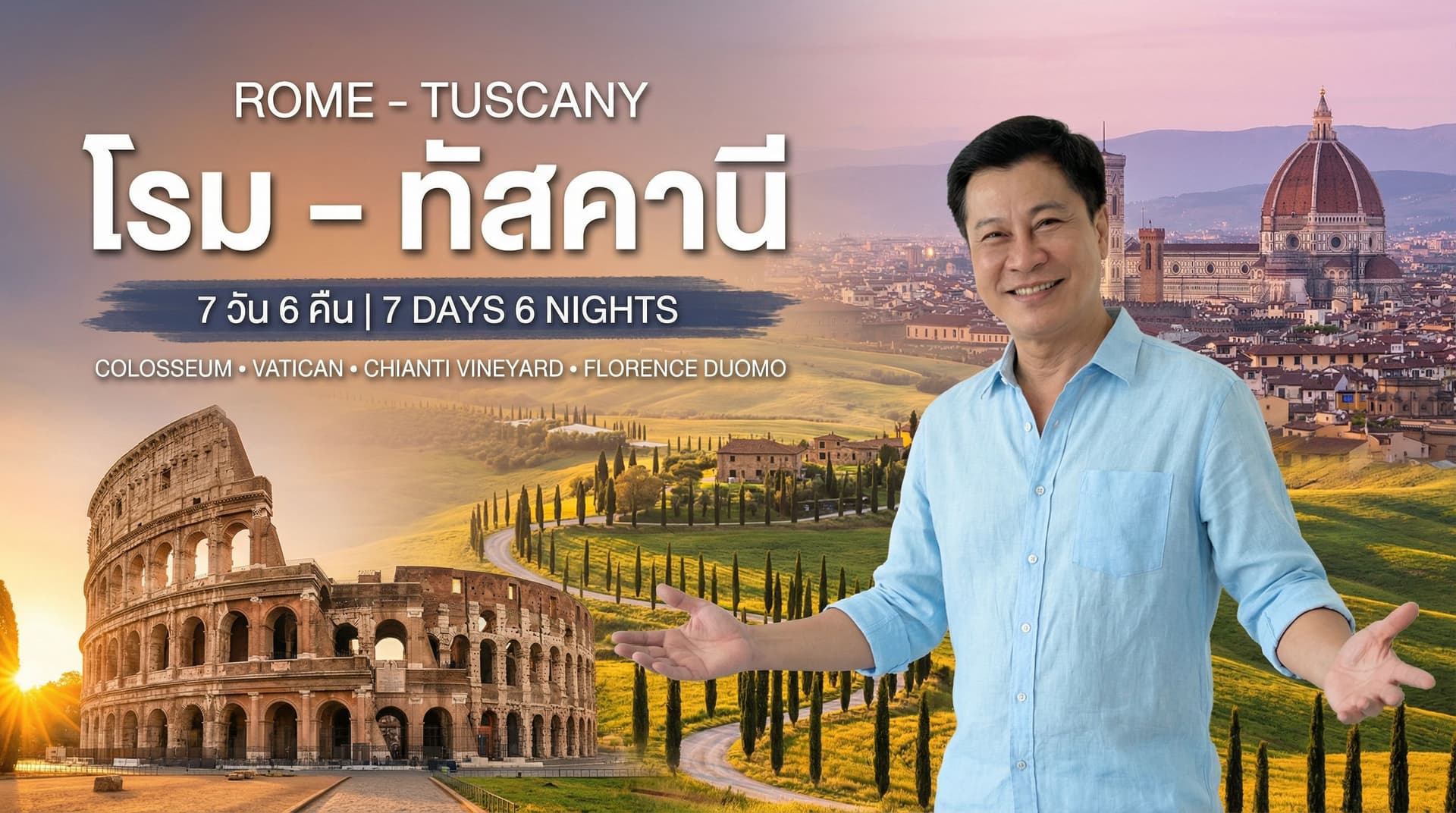 โรม – ทัสคานี 7 วัน 6 คืน | Rome-Tuscany 7D6N Incentive Europe