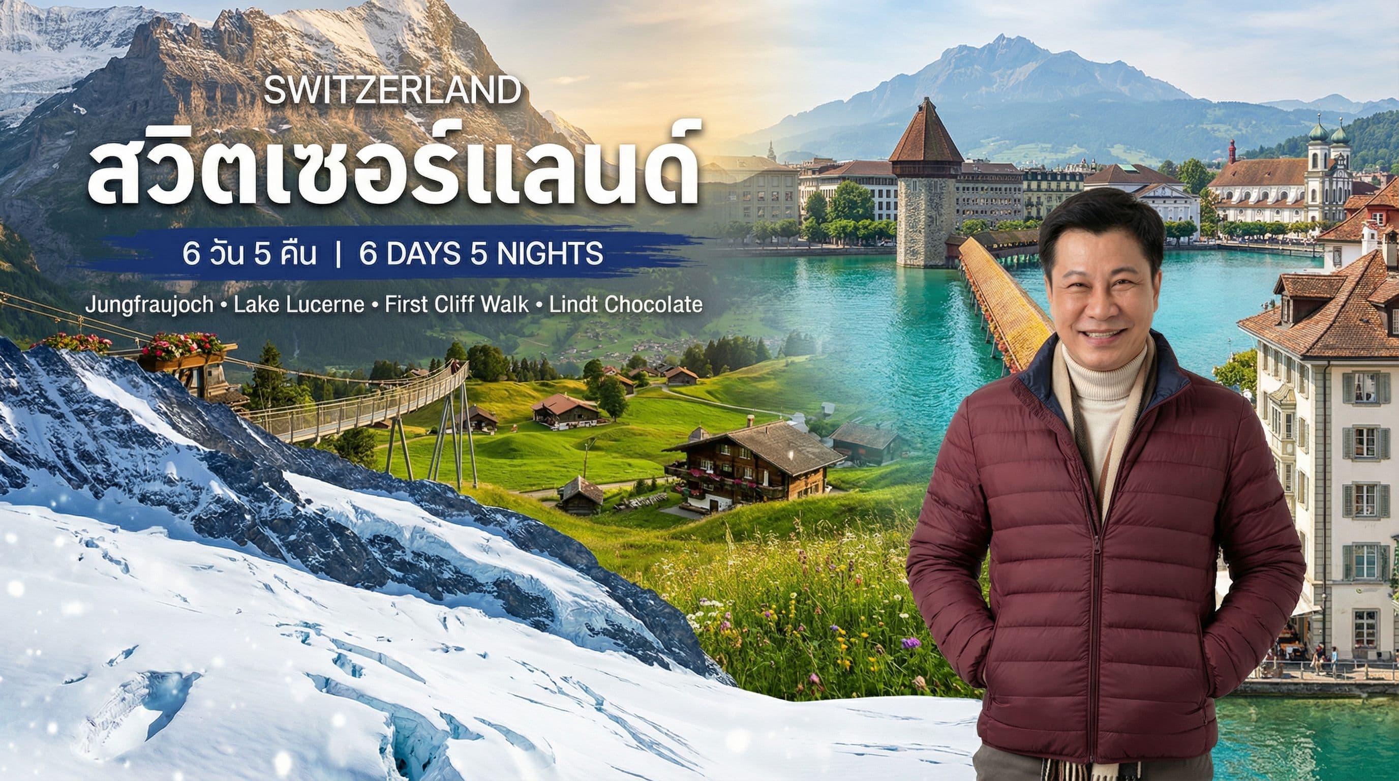 สวิตเซอร์แลนด์ 6 วัน: ยอดเขายุงเฟรา ทะเลสาบลูเซิร์น ช็อกโกแลตและฟองดูว์